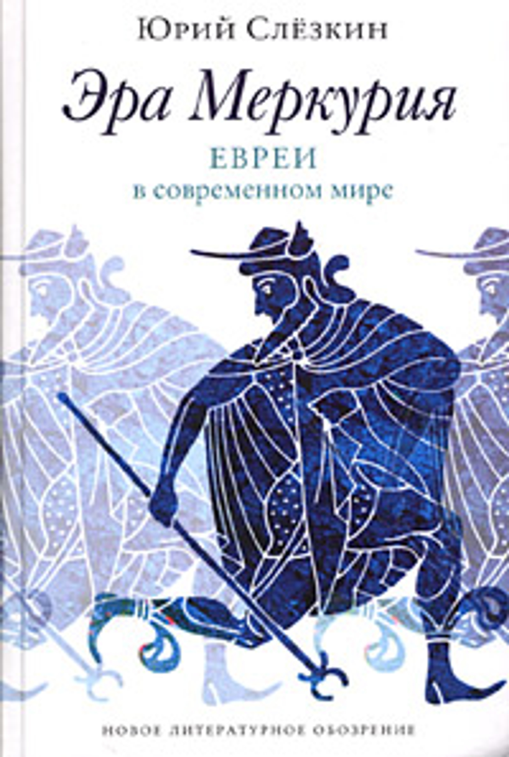 Эра Меркурия. Евреи в современном мире