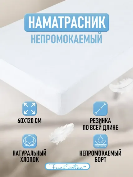 Наматрасник FunEcotex 120х60
