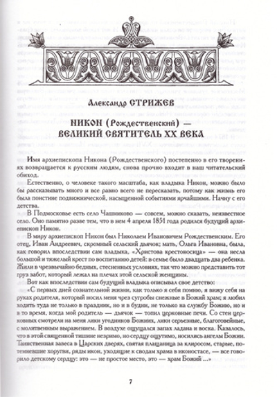 "Козни врагов наших сокруши..." Дневники Архиепископа Никона (Рождественского)
