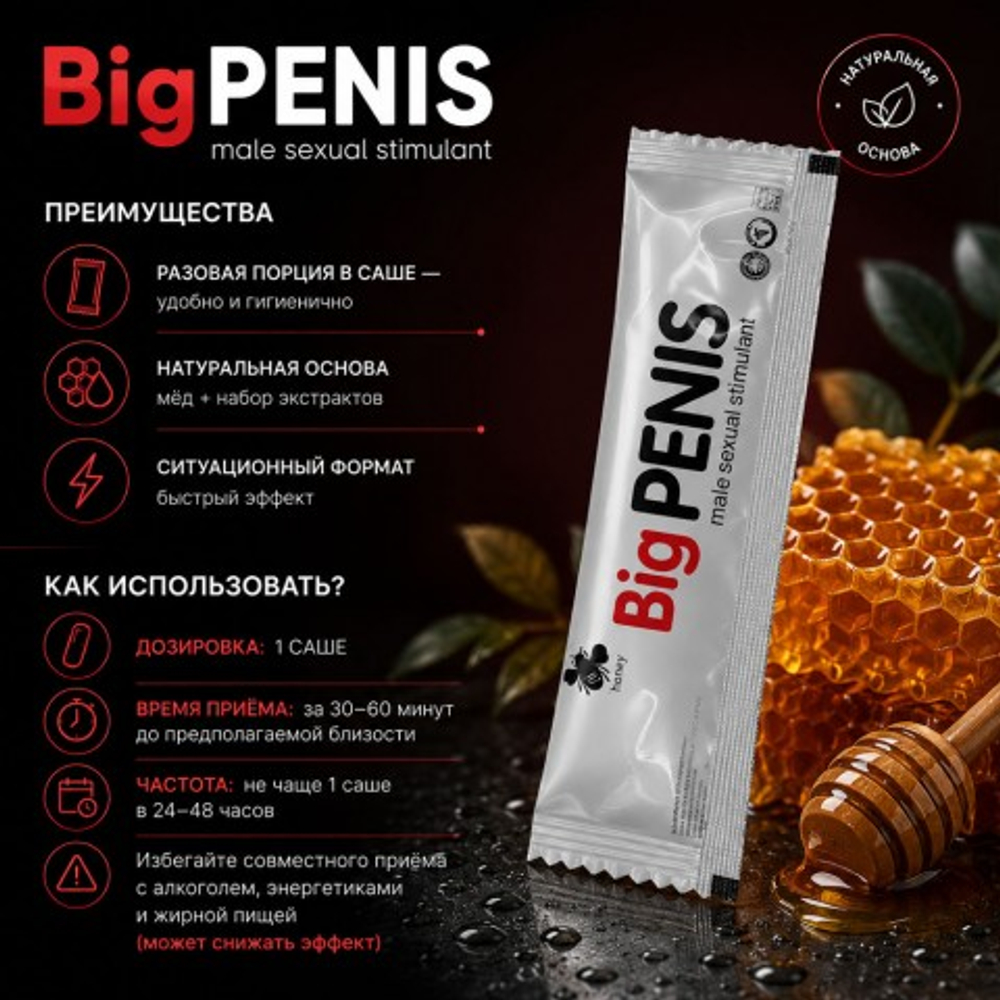 Мёд Big Penis - мужской возбудитель
