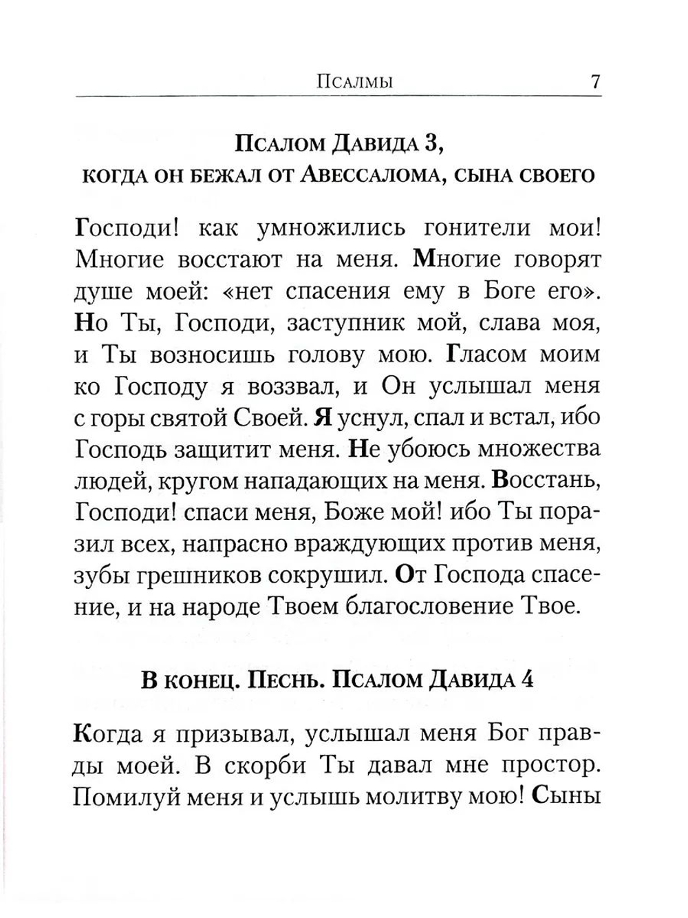 Псалтирь в переводе Юнгерова