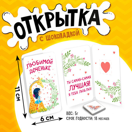 Открытка, ЛЮБИМОЙ ДОЧКЕ, молочный шоколад, 5 г.