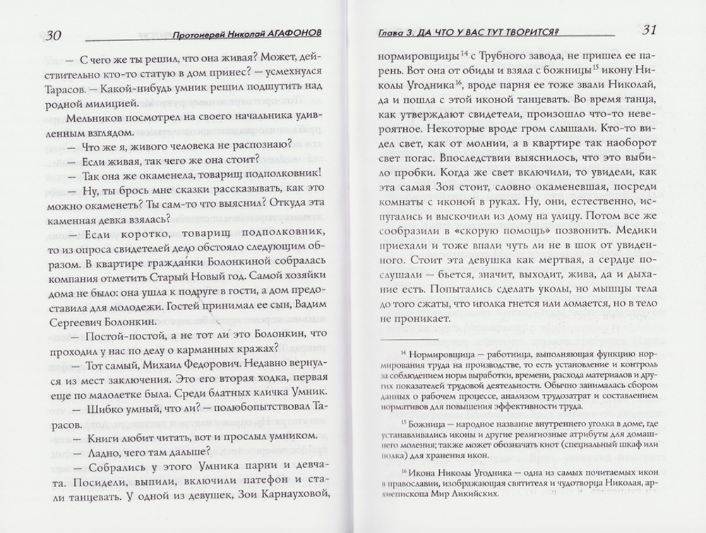 Стояние Зои. Повесть. Протоиерей Николай Агафонов