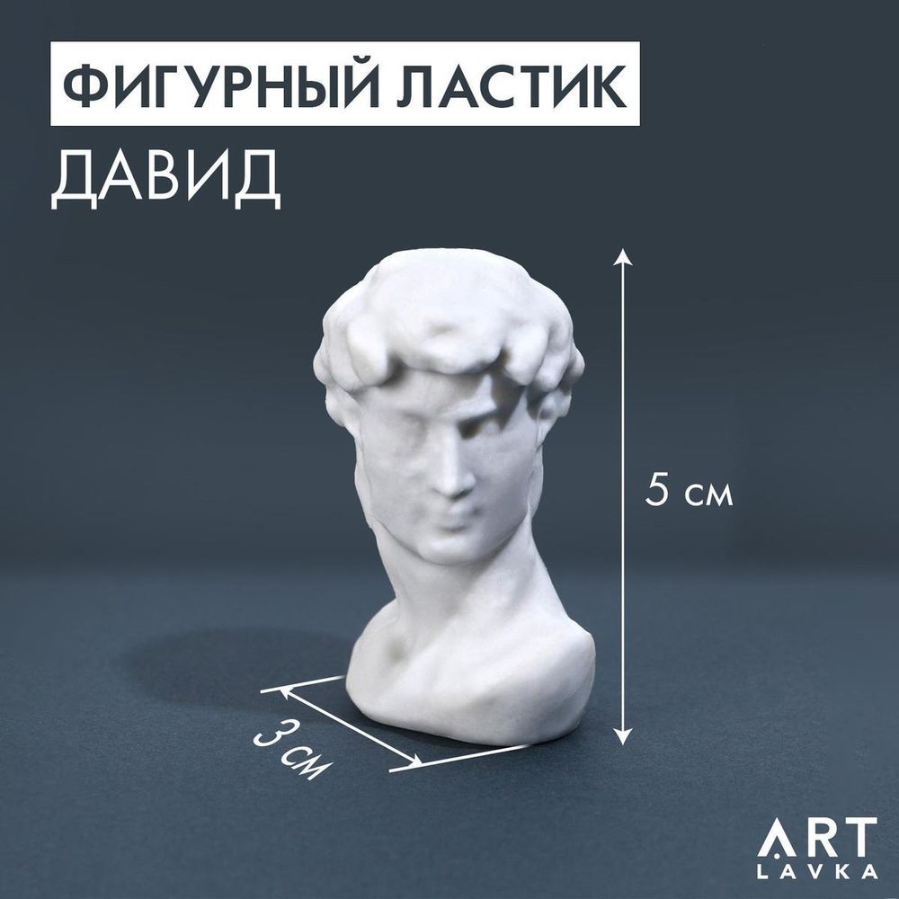 Фигурный ластик &quot;Давид&quot; (ArtFox)