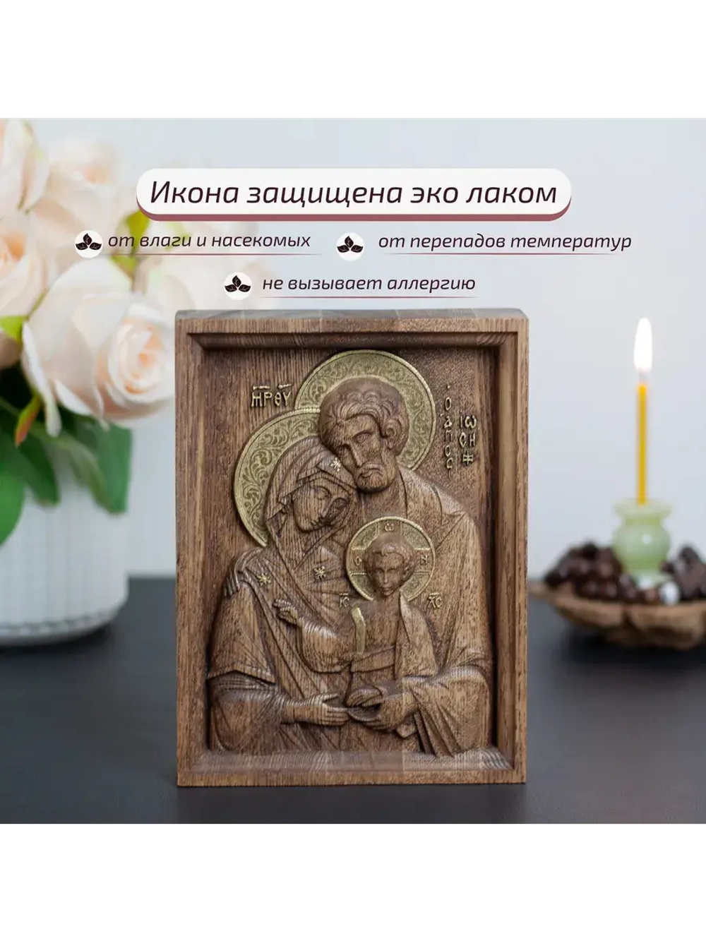 Святое семейство икона деревянная резная, ясень (1)