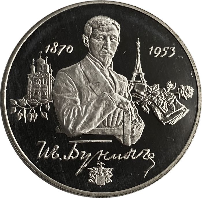 2 рубля 1995 ММД Proof «125-летие со дня рождения И.А. Бунина»