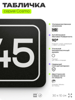 Табличка с номером кабинета "Кабинет №45", для офиса, 30 х 10 см, серия COSMO, черная, Айдентика Технолоджи