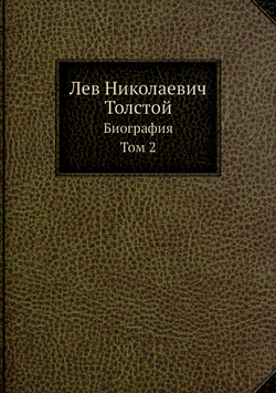 Лев Николаевич Толстой. Биография. Том 2 | П. Бирюков