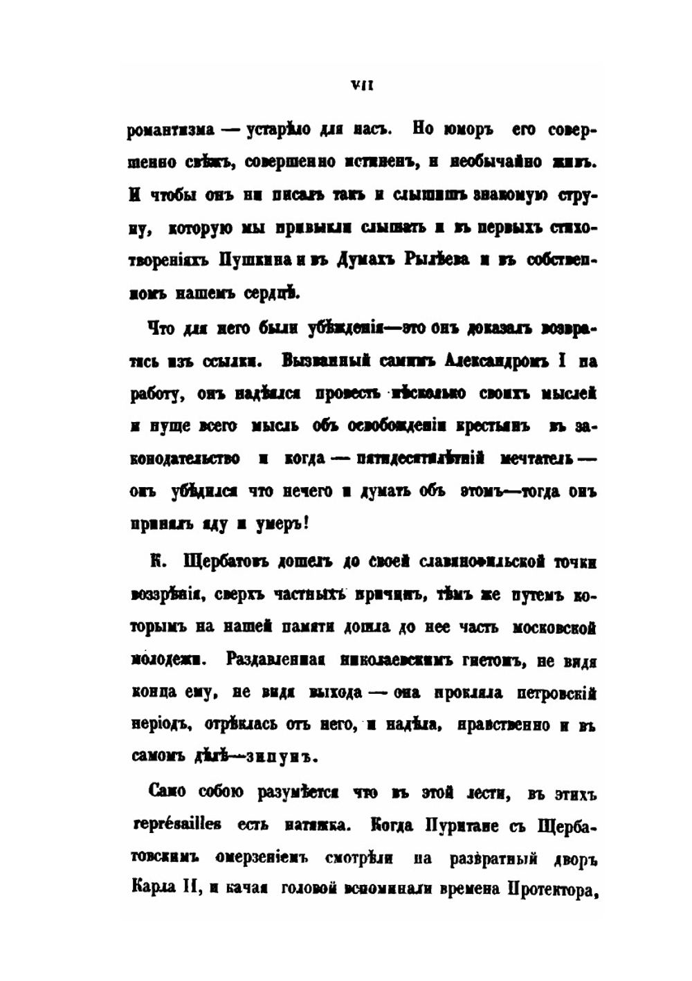 О повреждении нравов в России князя М. Щербатова | М. М. Щербатов; А. Херзен; А. Радищев