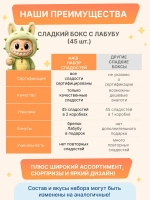Подарочный набор сладостей 45 штук Сладкий бокс с Лабубу