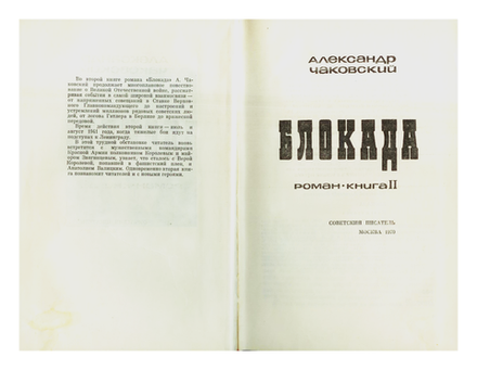 Александр Чаковский - Блокада. Книга 2