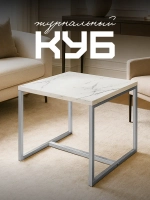 Компактный журнальный стол-куб
