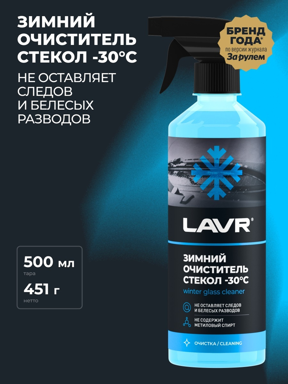 Очиститель стекол зимний Lavr спрей 505 мл Ln1301