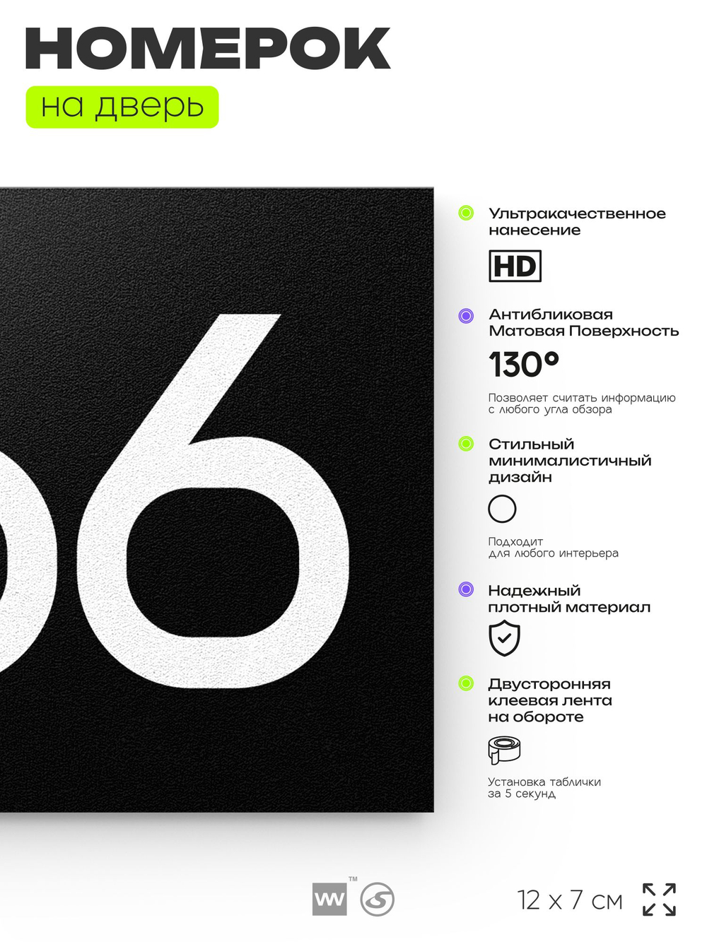Номер на дверь 266, табличка на дверь для офиса, квартиры, кабинета, аудитории, склада, черная 120х70 мм, Айдентика Технолоджи