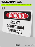 Табличка для обеспечения безопасности "Опасно, будьте осторожны при входе", для офиса, по охране труда для предприятия, организаций, 40х30 см, Silver Plane x Айдентика Технолоджи