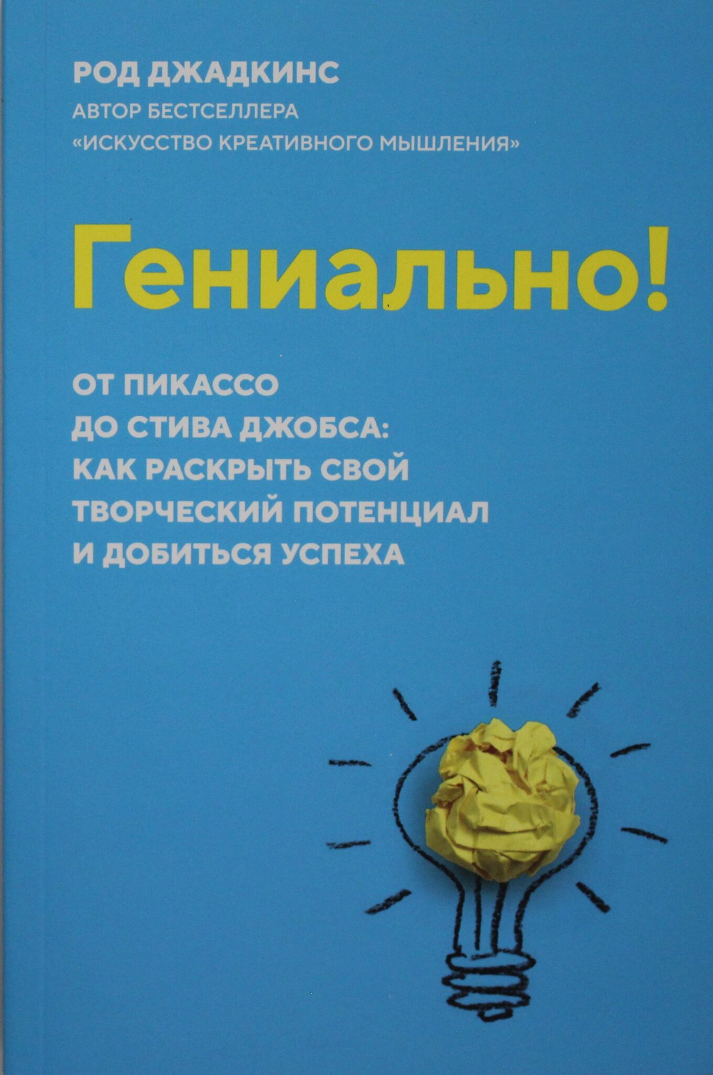 Гениально! От Пикассо до Стива Джобса: как раскрыть свой творческий потенциал и добиться успеха (м/о