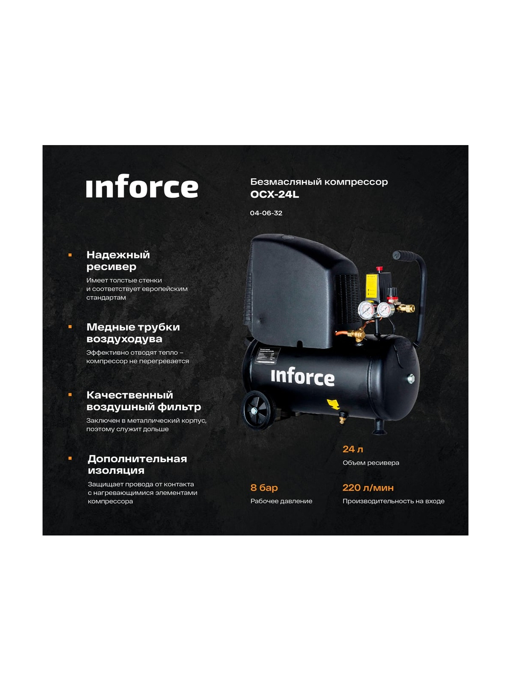 Безмасляный компрессор (24 л; 8 бар; 220 л/мин) Inforce OCX-24L 04-06-32