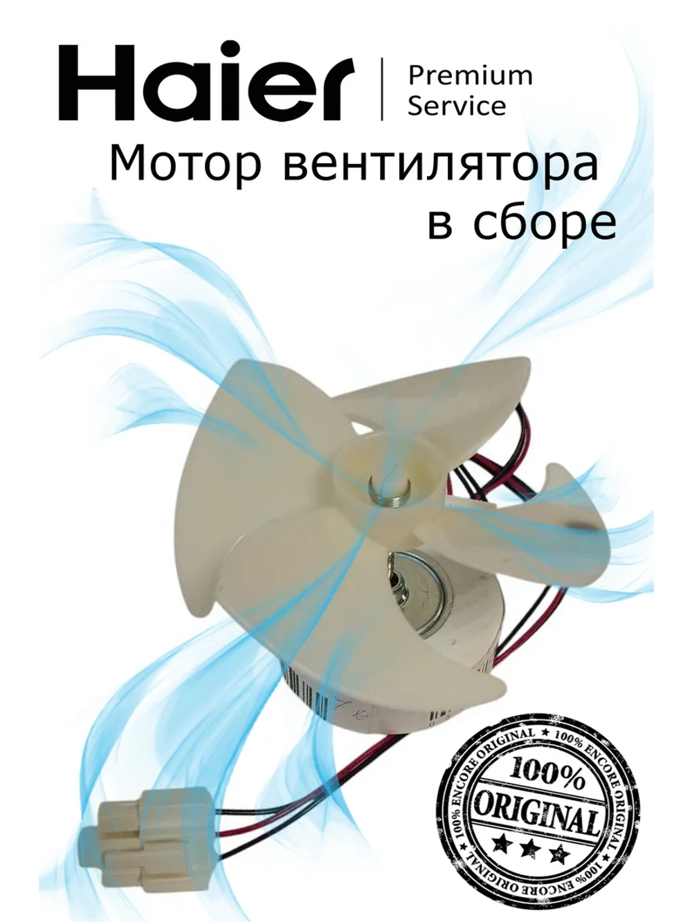 Мотор вентилятора (вентилятор) для холодильника 0530061647 Haier