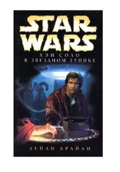Star Wars: Хэн Соло в Звездном тупике
