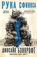 Вавилонские книги. Кн.2 Рука Сфинкса