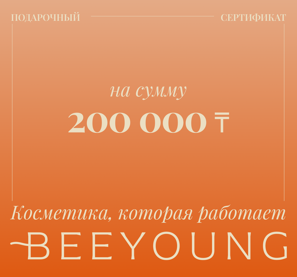 Подарочный сертификат на сумму 200 000 тенге