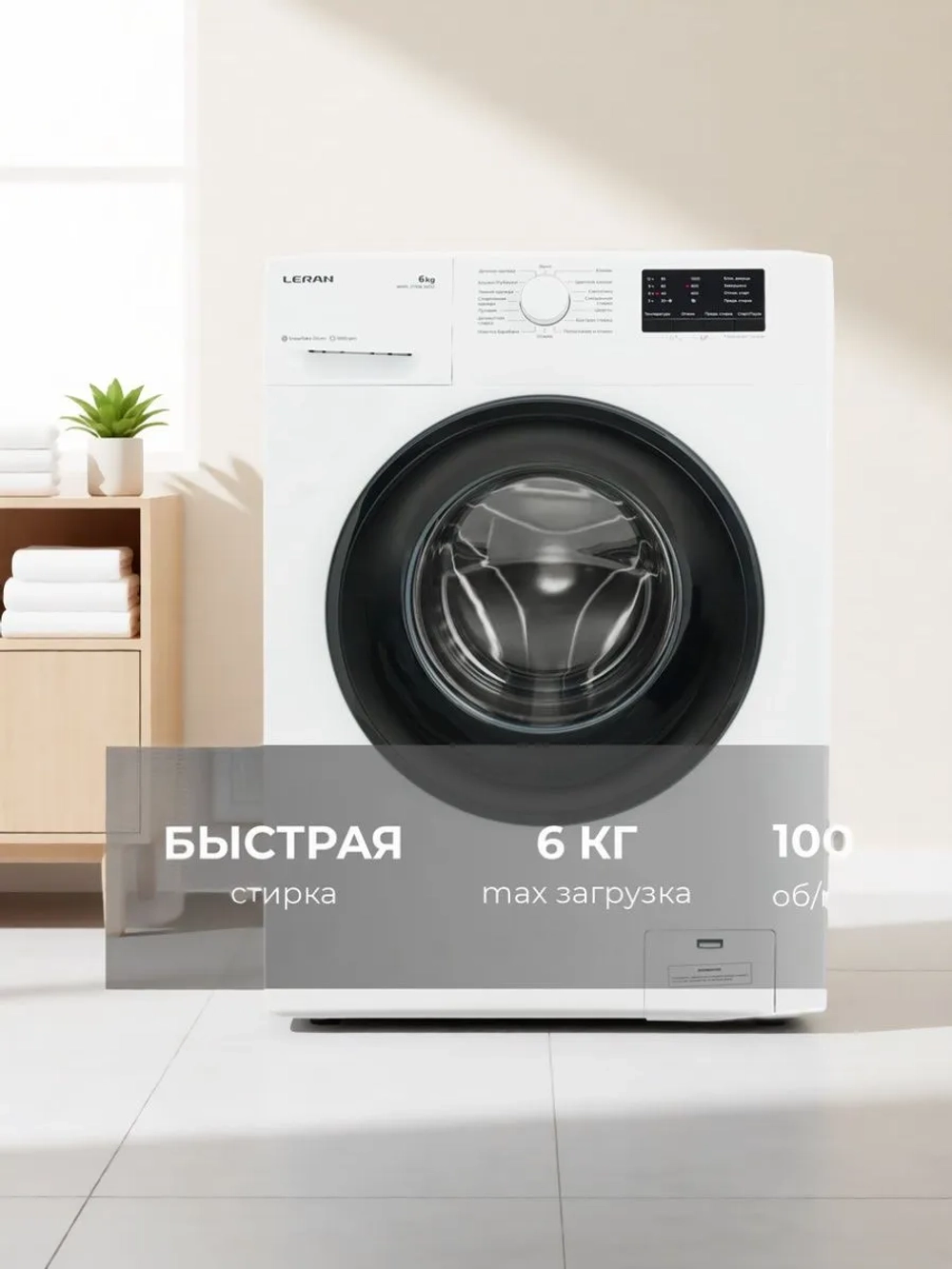 Стиральная машина LERAN WMS 27106 WD2