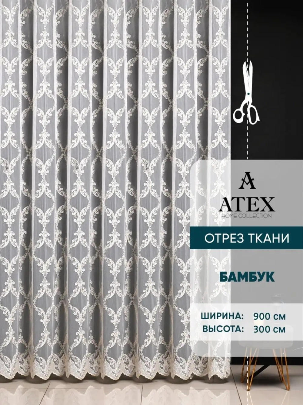 Отрез ткани Тюль вышивка ткань для штор