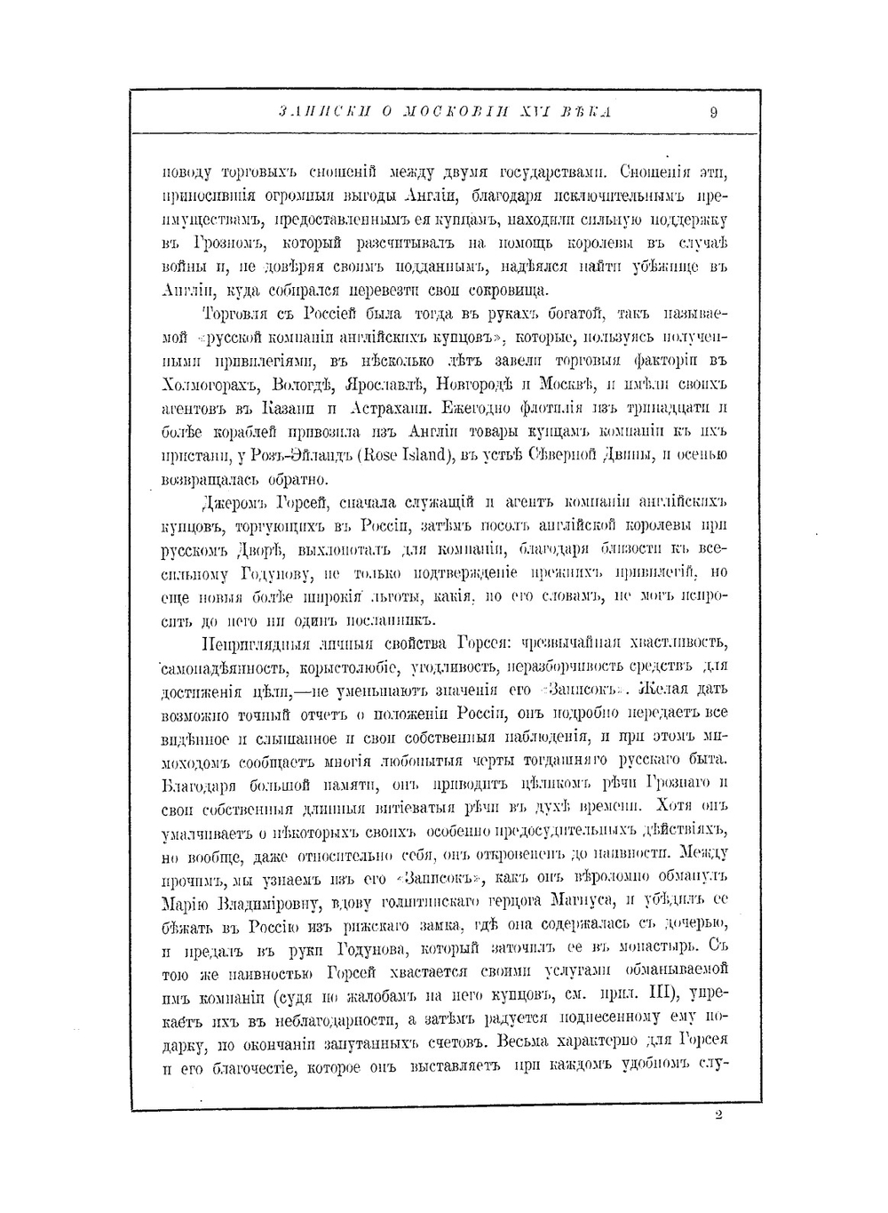 Записки о Московии ХVI века | Н.А. Белозерская; Д. Горсей