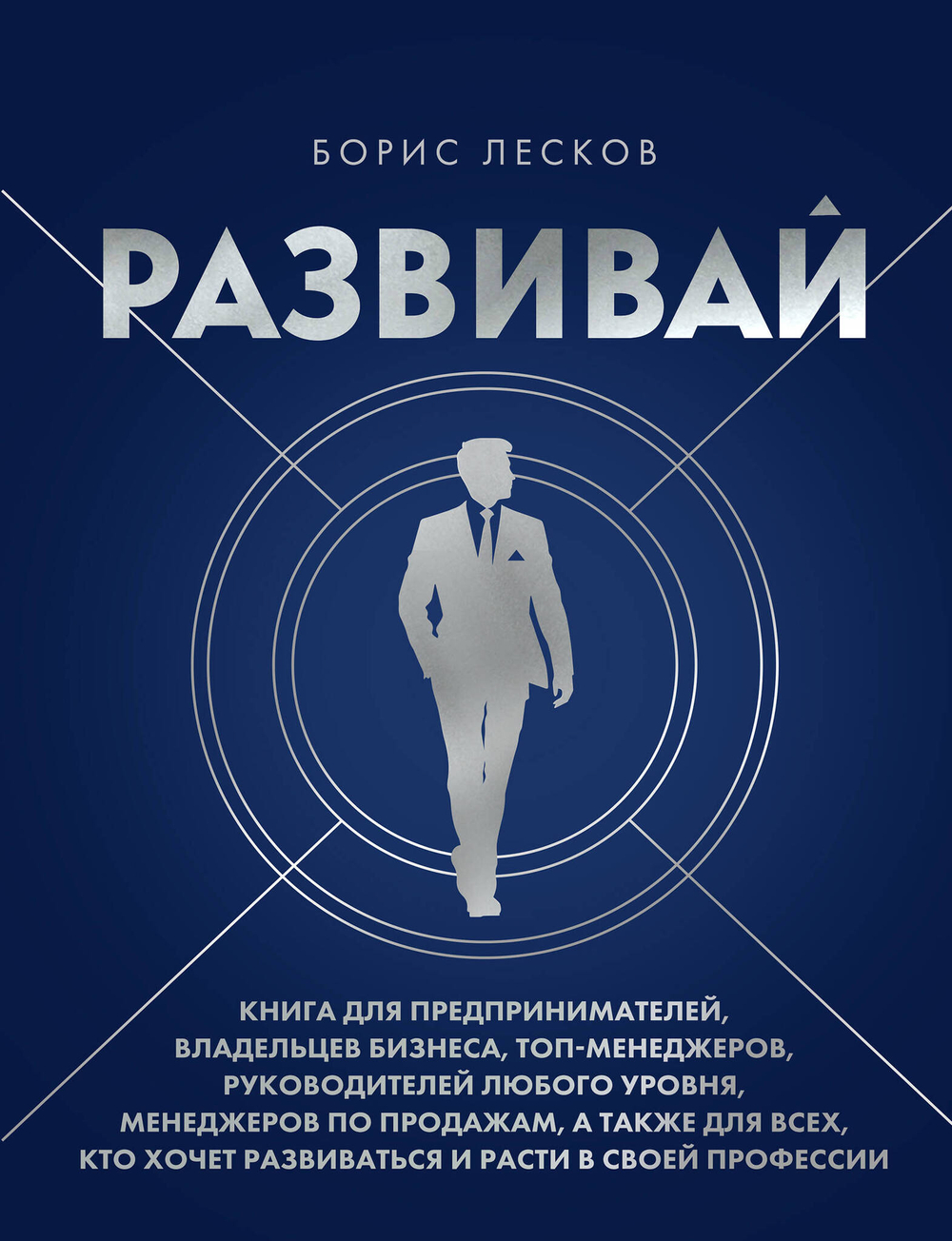 Развивай. Книга для предпринимателей, владельцев бизнеса, топ-менеджеров, руководителей любого уровня, менеджеров по продажам, а также для всех, кт...