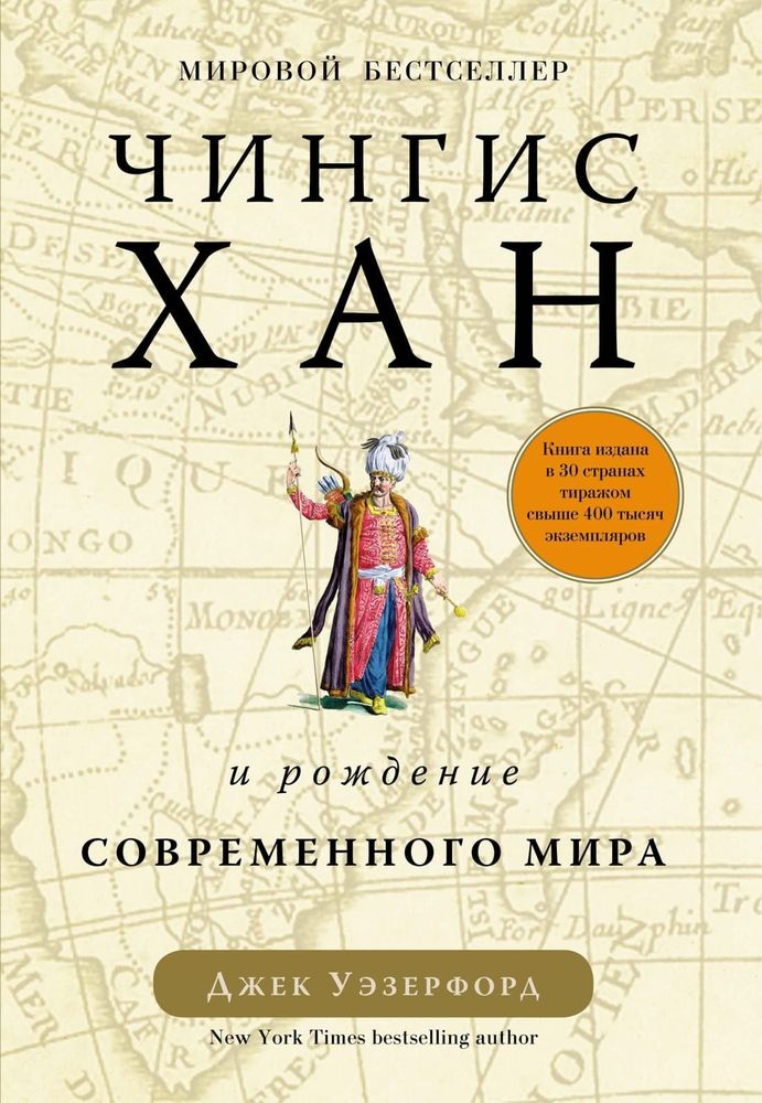 Чингисхан и рождение современного мира. Джек Уэзерфорд