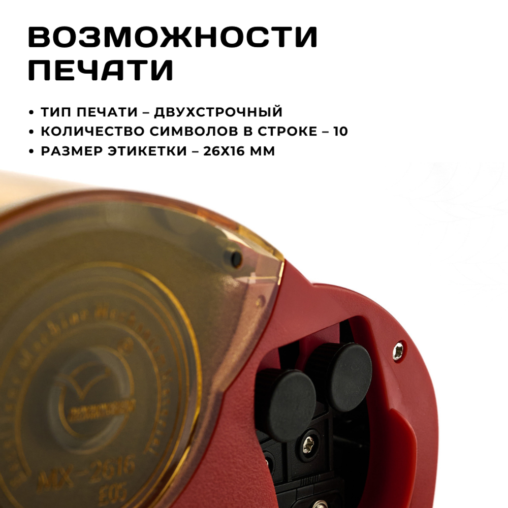 Этикет-пистолет МХ-2616 двухстрочный, цвет красный CGPro