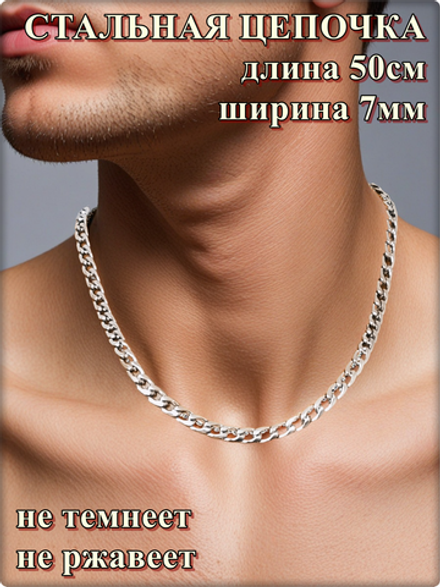 Стальная цепочка 50см длина, 7мм ширина.