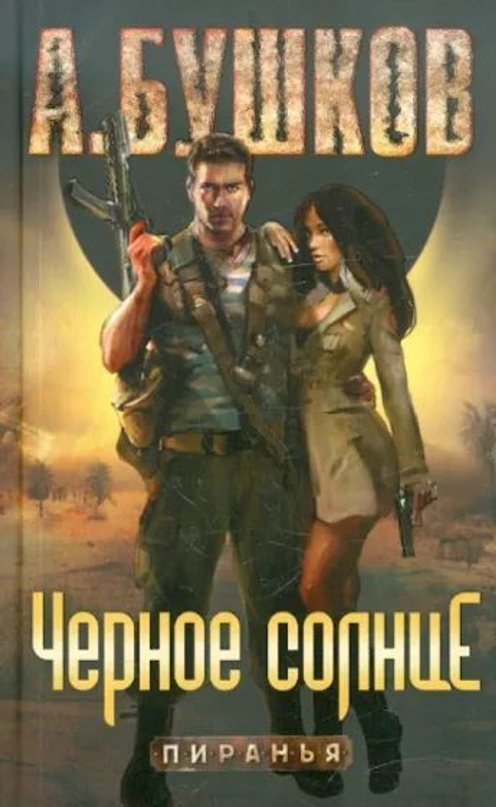 Черное солнце