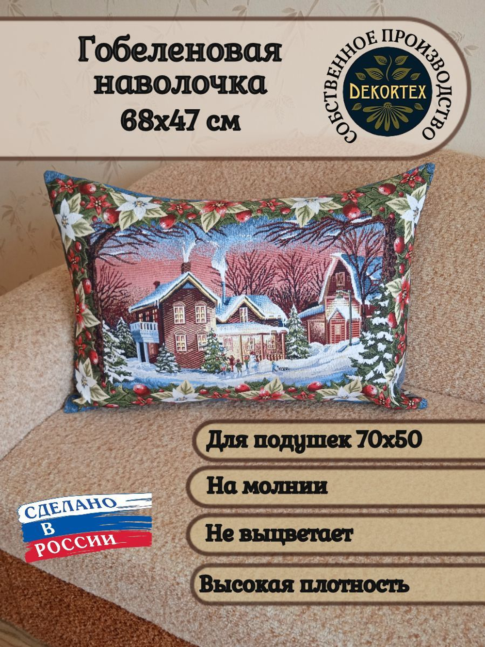 Декоративная гобеленовая наволочка для интерьерной подушки Волшебный вечер 68х47