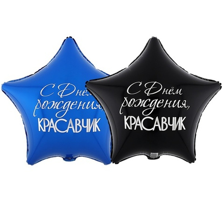 Шар С Днем рождения черно-белый звезда 2 ст
