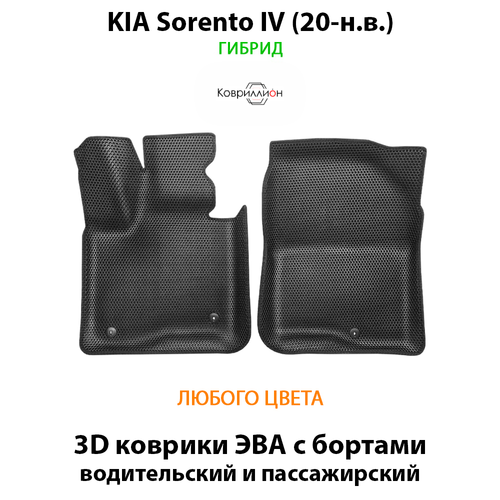 Передние автомобильные коврики ЭВА с бортами для KIA Sorento IV (20-н.в.) гибрид