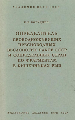 Определитель свободноживущих пресноводных веслоногих раков СССР и сопредельных стран по фрагментам в кишечниках рыб | Боруцкий Евгений Владимирович