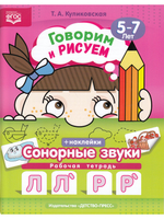 Говорим и рисуем. Сонорные звуки: рабочая тетрадь (5-7 лет). ФГОС