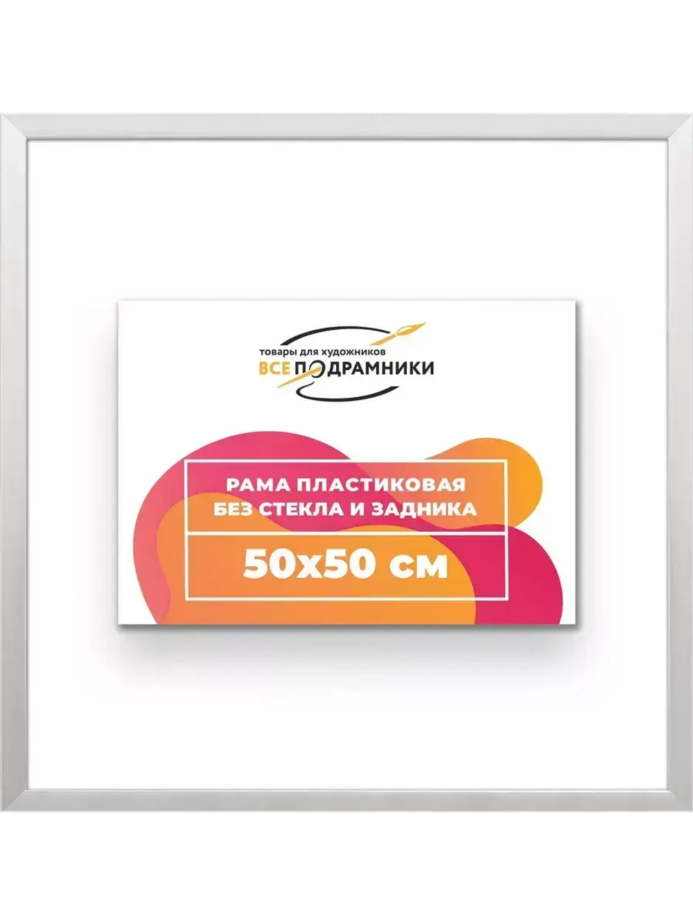 Рама 50x50 для картин и фотографий
