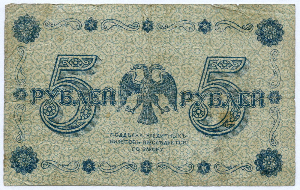 Кредитный билет 5 рублей 1918 год. Советская Россия. Кассир Гальцов. Серия АА-076. G (ветхая)