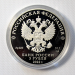 3 рубля 300-летие Российской прокуратуры 2022 год