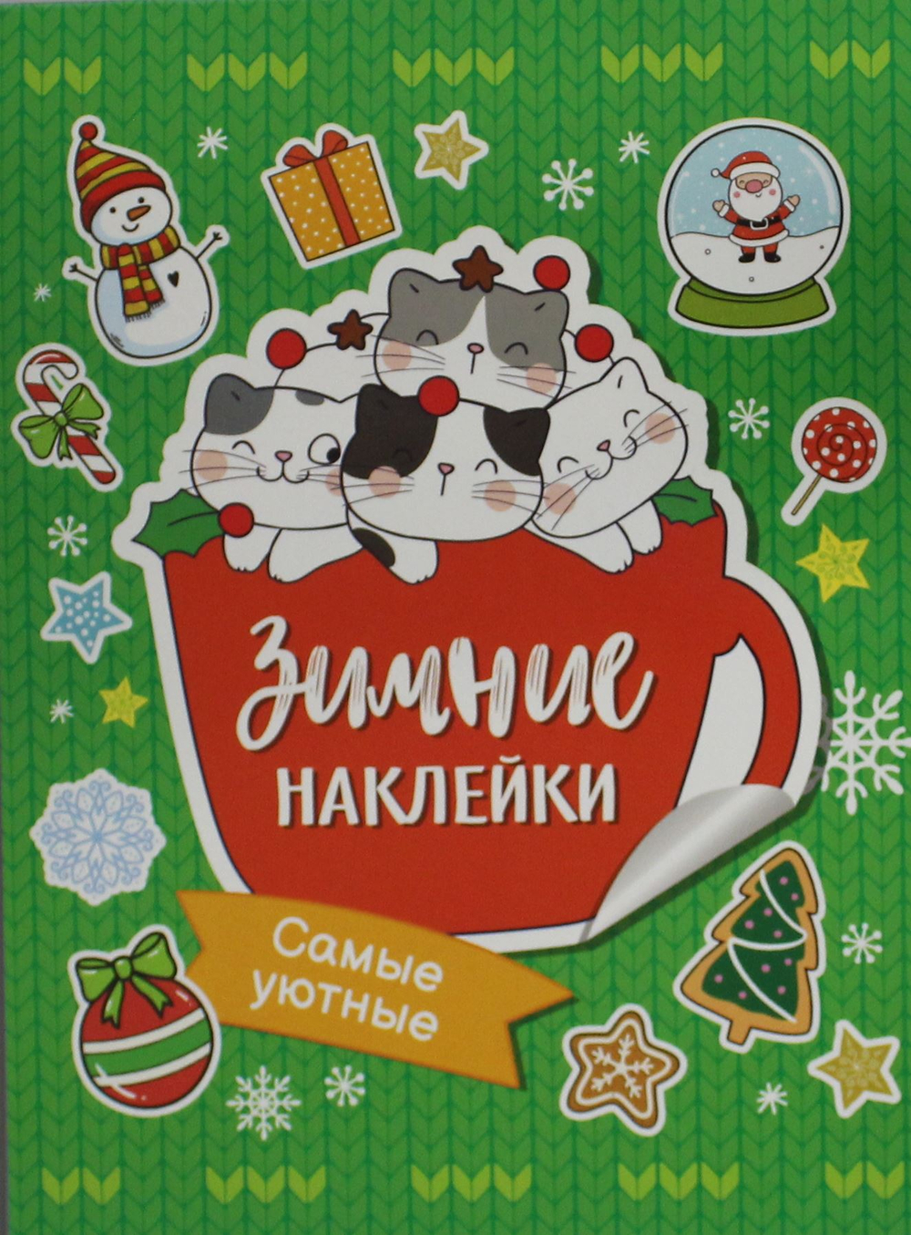 Самые уютные (Зимние наклейки)