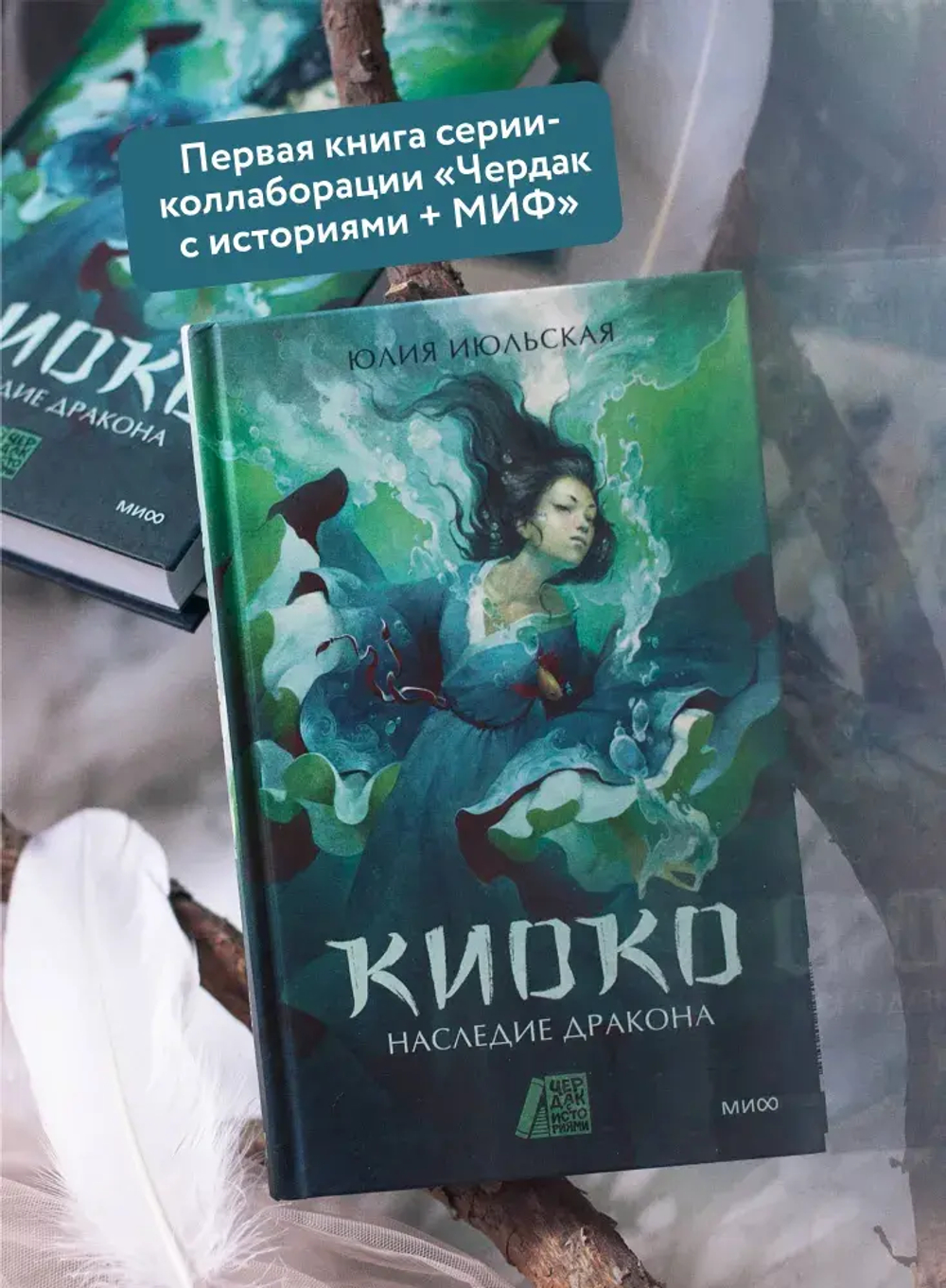 Киоко. Наследие дракона