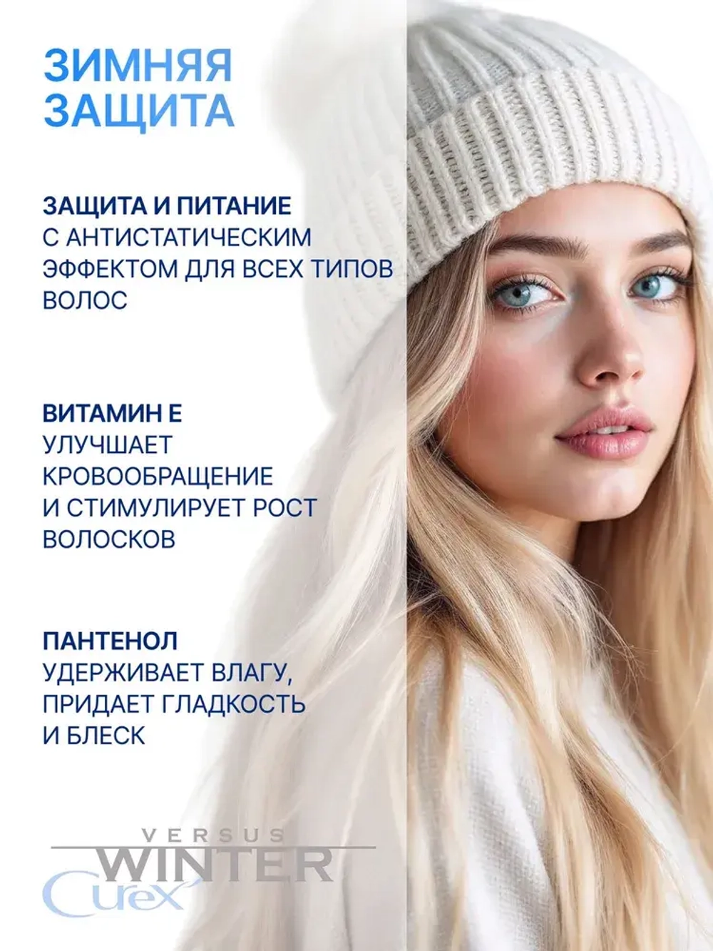Curex Versus Winter Бальзам для волос «Защита и питание» 250 мл