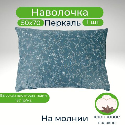 Наволочка 50х70 на молнии Хлопок Перкаль 1шт Цветы
