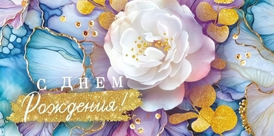 Конверт для денег "С Днем рождения!" 70.852