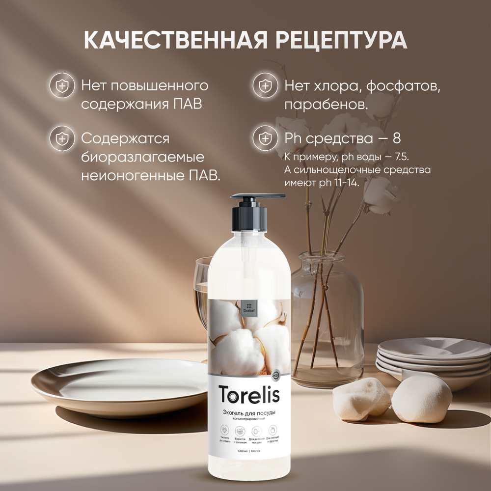 Экогель для мытья посуды концентрированный "Torelis" Хлопок (1л)