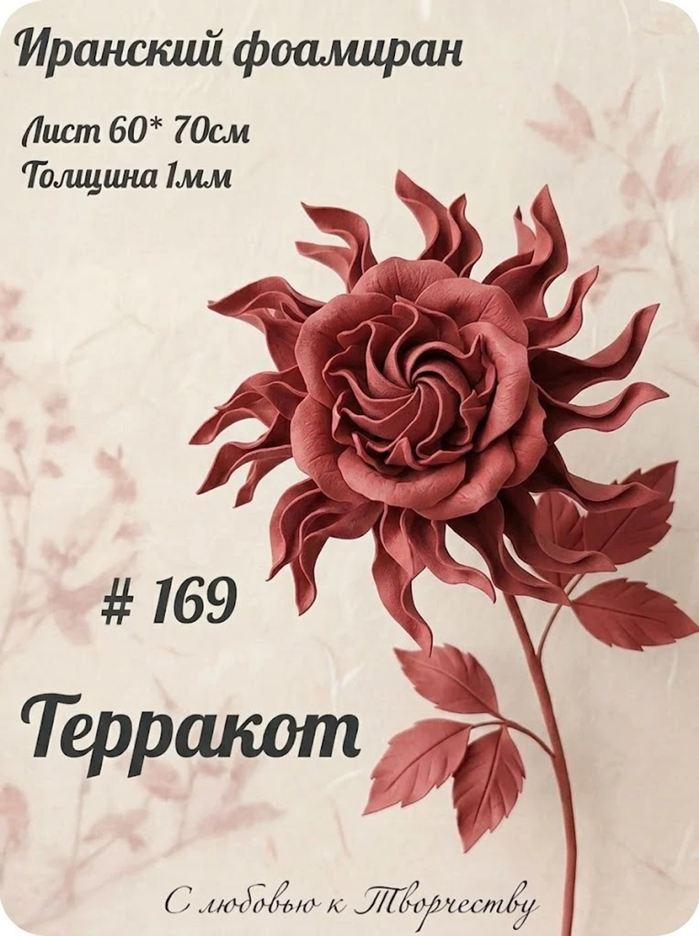 Фоамиран Иран 1 мм 60х70 см #169 Терракот
