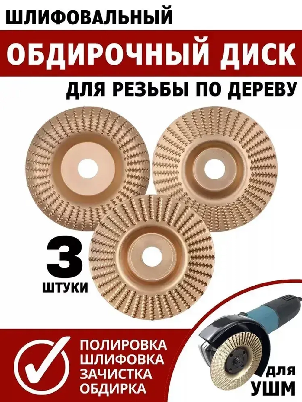 Диски обдирочные для резьбы по дереву шлифов УШМ 100мм 3шт
