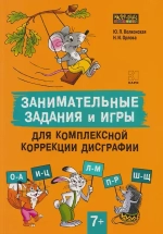 🐭 Юлия Волконская — Занимательные задания и игры для комплексной коррекции дисграфии Издательство: КАРО | 2025 год | 96 стр., формат 20,5×29 см | Мягкая обложка